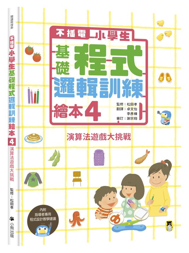 不插電 小學生基礎程式邏輯訓練繪本全套四冊（每冊皆附指導者教學建議，套書加值贈送演算法遊戲圖卡）